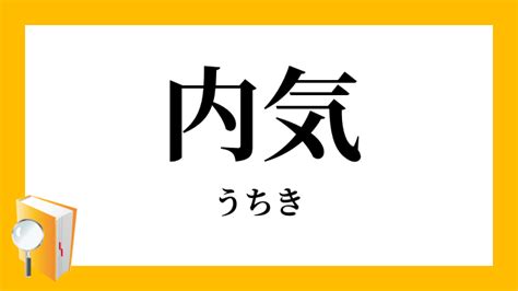 内気 の 反対|内気（うちき）とは？ 意味・読み方・使い方をわかりやすく解 .